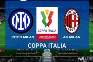 国米又获三大坏消息真若杀入欧冠决赛或因争冠附加赛影响备战